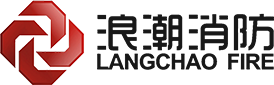 洛陽市浪潮消防科技股份有限公司